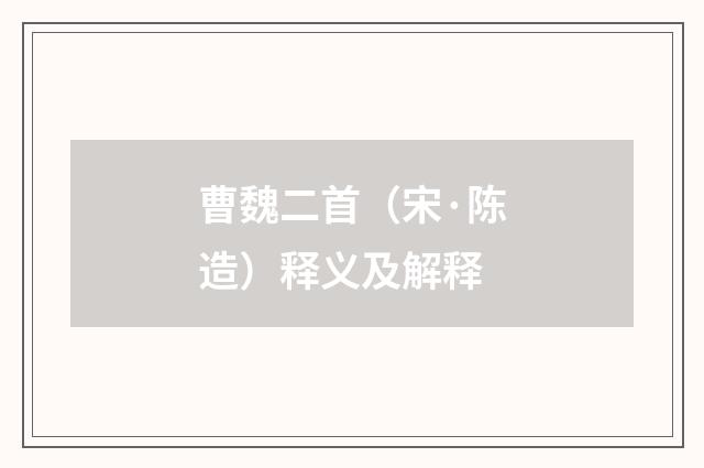 曹魏二首（宋·陈造）释义及解释