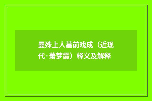 曼殊上人墓前戏成（近现代·萧梦霞）释义及解释