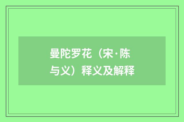曼陀罗花（宋·陈与义）释义及解释