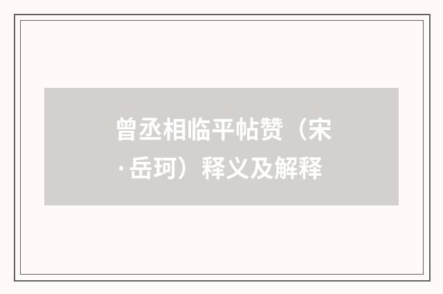曾丞相临平帖赞（宋·岳珂）释义及解释
