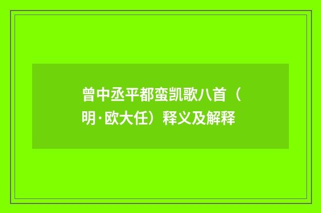 曾中丞平都蛮凯歌八首（明·欧大任）释义及解释