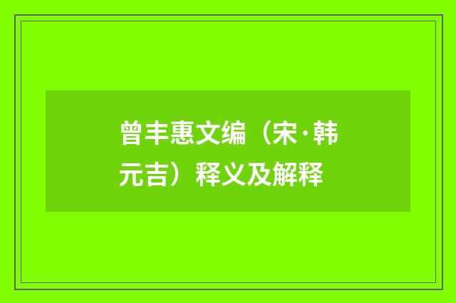 曾丰惠文编（宋·韩元吉）释义及解释