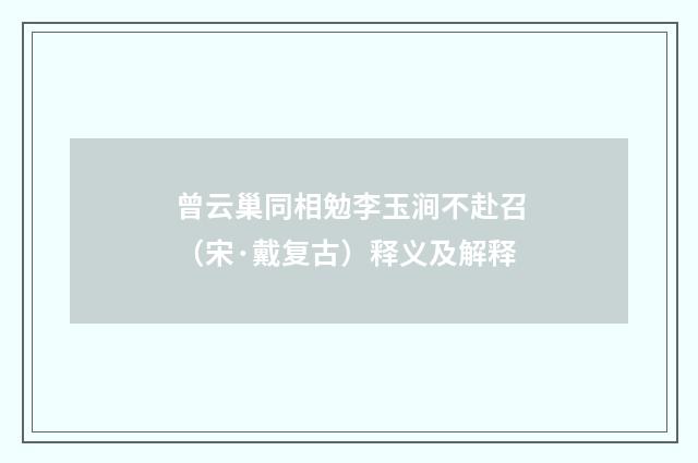 曾云巢同相勉李玉涧不赴召（宋·戴复古）释义及解释
