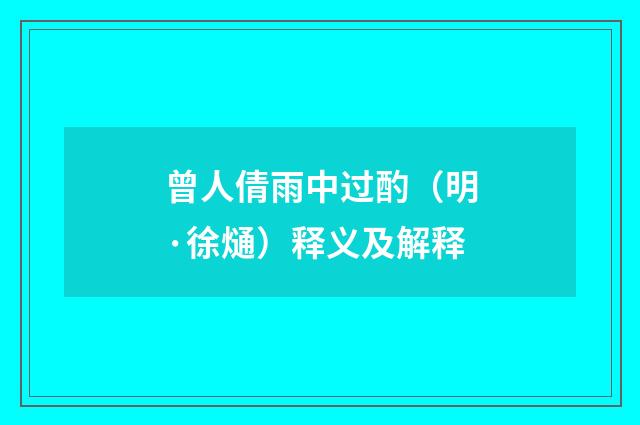 曾人倩雨中过酌（明·徐熥）释义及解释