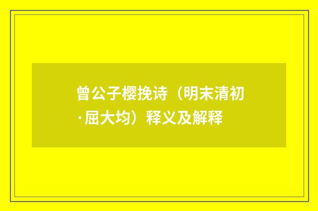 曾公子樱挽诗（明末清初·屈大均）释义及解释
