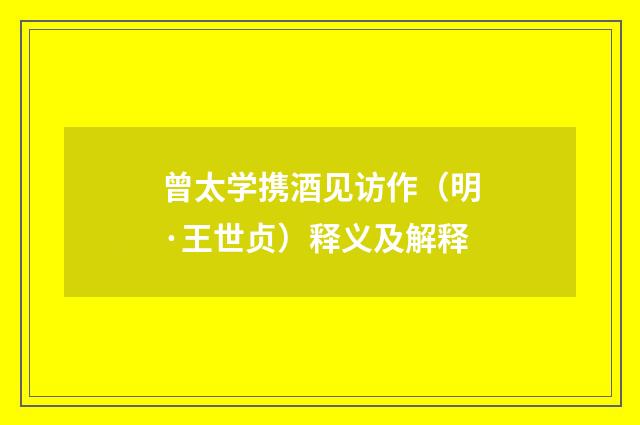 曾太学携酒见访作（明·王世贞）释义及解释