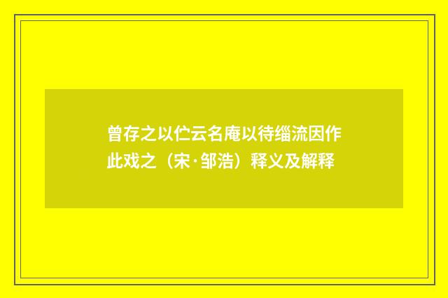 曾存之以伫云名庵以待缁流因作此戏之（宋·邹浩）释义及解释