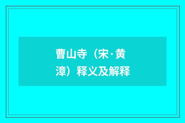 曹山寺（宋·黄漳）释义及解释