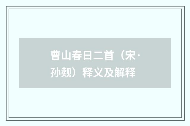 曹山春日二首（宋·孙觌）释义及解释