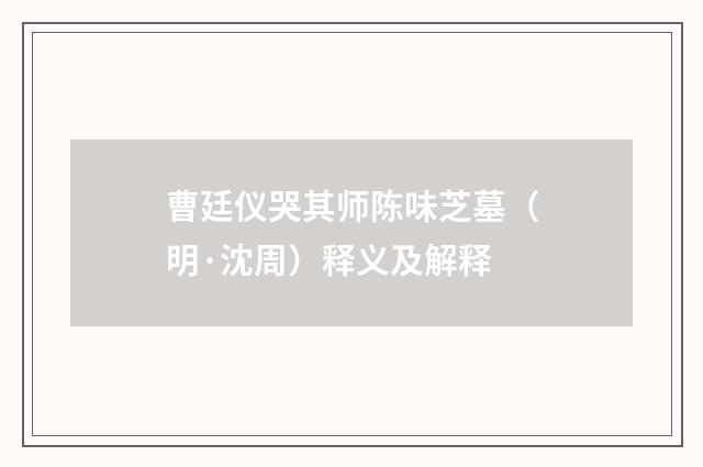 曹廷仪哭其师陈味芝墓（明·沈周）释义及解释