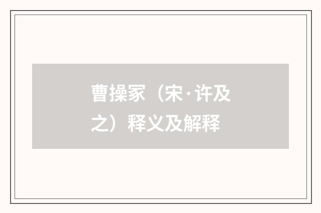 曹操冢（宋·许及之）释义及解释