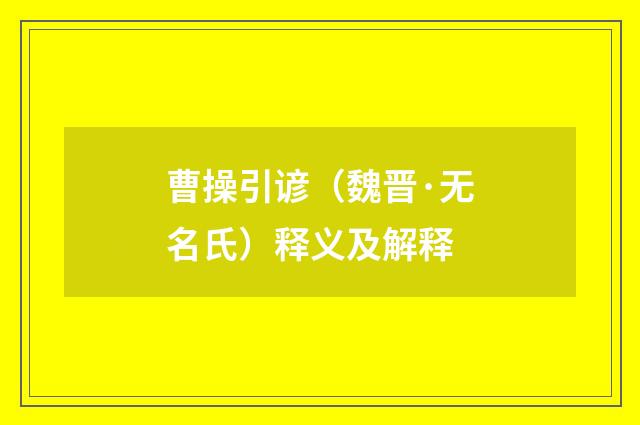曹操引谚（魏晋·无名氏）释义及解释