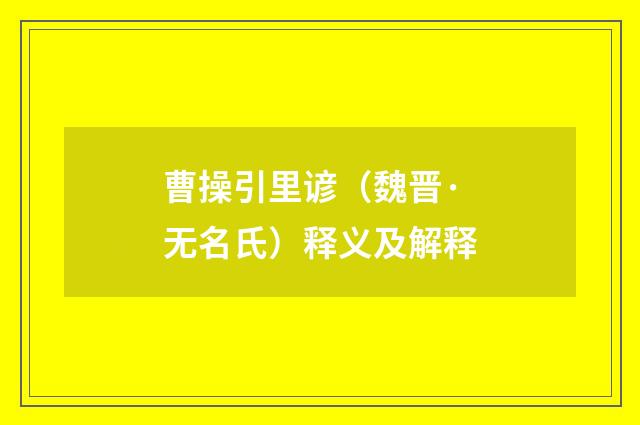 曹操引里谚（魏晋·无名氏）释义及解释