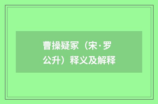 曹操疑冢（宋·罗公升）释义及解释
