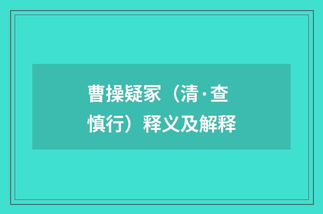 曹操疑冢（清·查慎行）释义及解释