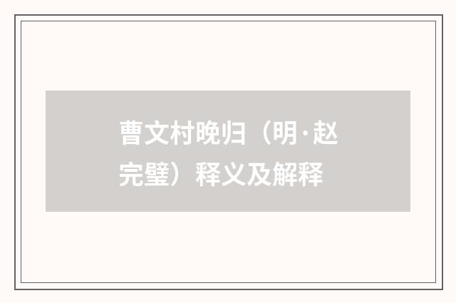 曹文村晚归（明·赵完璧）释义及解释