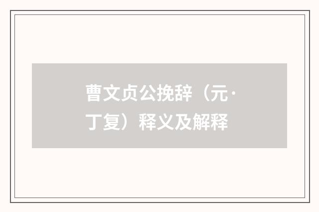 曹文贞公挽辞（元·丁复）释义及解释