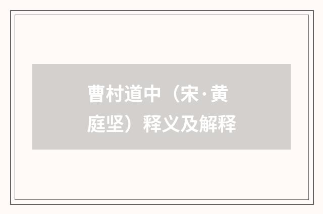 曹村道中（宋·黄庭坚）释义及解释