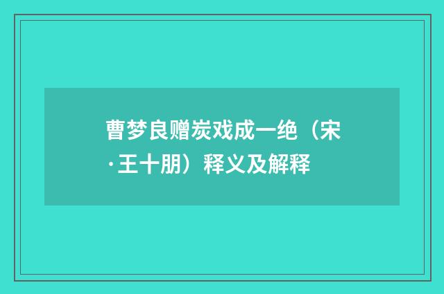 曹梦良赠炭戏成一绝（宋·王十朋）释义及解释