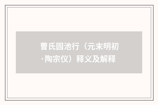 曹氏园池行（元末明初·陶宗仪）释义及解释