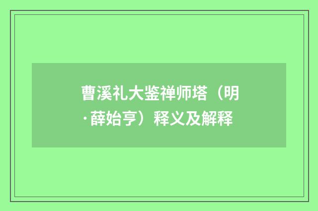 曹溪礼大鉴禅师塔（明·薛始亨）释义及解释