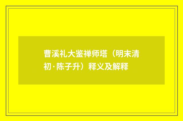 曹溪礼大鉴禅师塔（明末清初·陈子升）释义及解释
