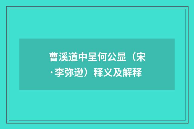 曹溪道中呈何公显（宋·李弥逊）释义及解释