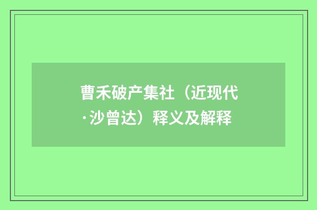 曹禾破产集社（近现代·沙曾达）释义及解释