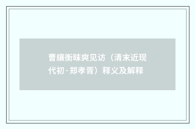 曹纕衡昧爽见访（清末近现代初·郑孝胥）释义及解释