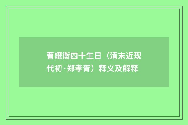 曹纕衡四十生日（清末近现代初·郑孝胥）释义及解释