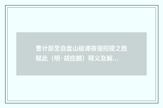 曹计部至自盘山极谭夜宿招提之胜赋此（明·胡应麟）释义及解释