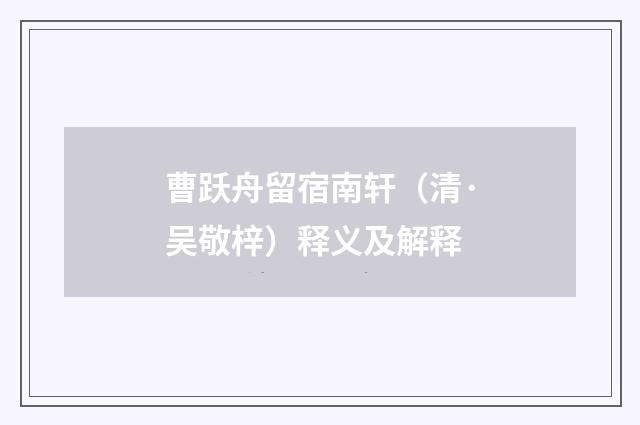 曹跃舟留宿南轩（清·吴敬梓）释义及解释