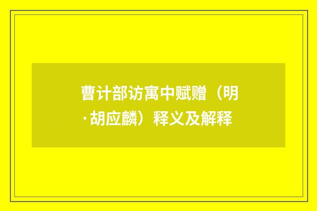 曹计部访寓中赋赠（明·胡应麟）释义及解释