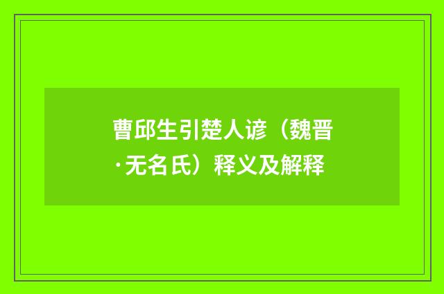 曹邱生引楚人谚（魏晋·无名氏）释义及解释