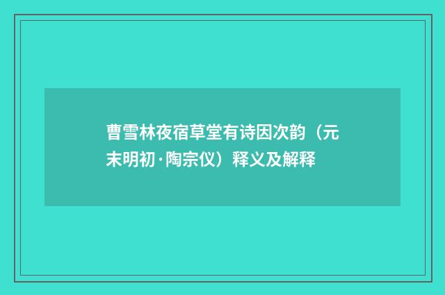曹雪林夜宿草堂有诗因次韵（元末明初·陶宗仪）释义及解释