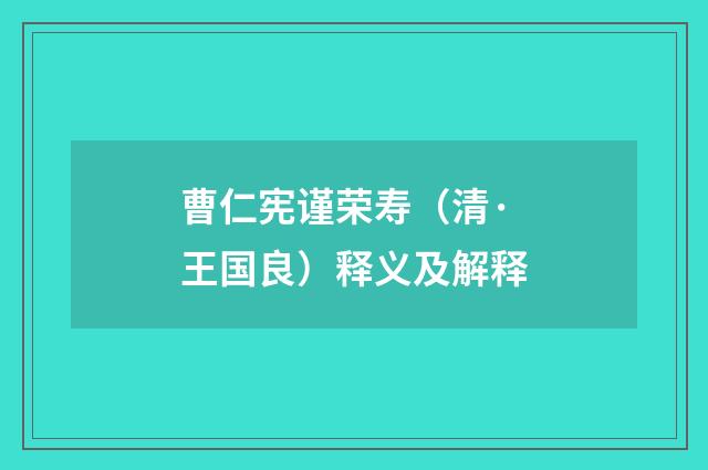 曹仁宪谨荣寿（清·王国良）释义及解释