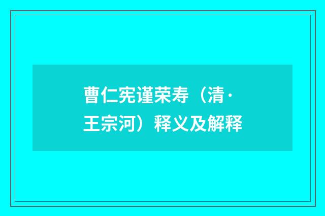 曹仁宪谨荣寿（清·王宗河）释义及解释