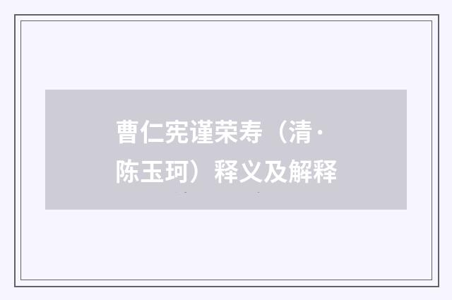 曹仁宪谨荣寿（清·陈玉珂）释义及解释