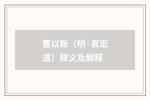 曹以新（明·袁宏道）释义及解释