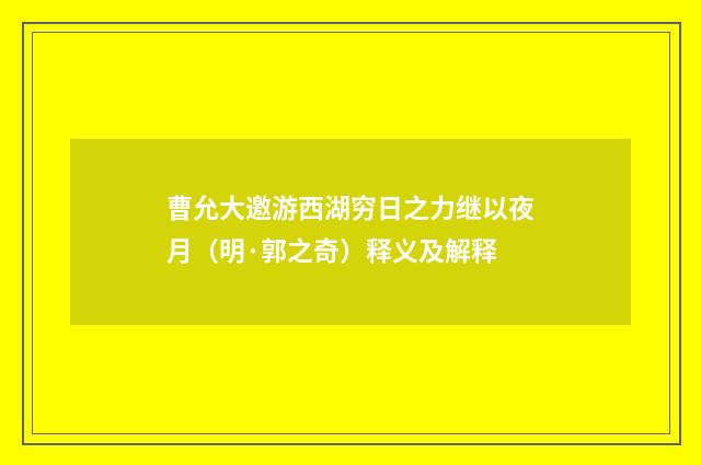 曹允大邀游西湖穷日之力继以夜月（明·郭之奇）释义及解释