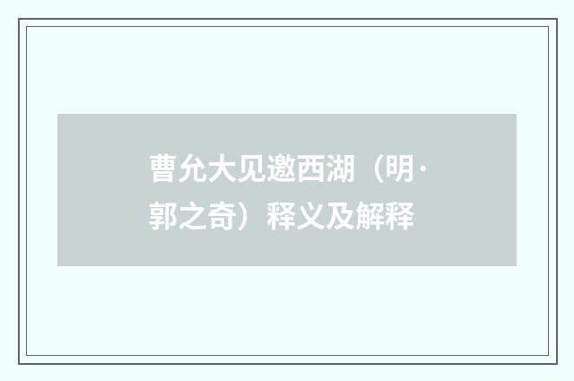 曹允大见邀西湖（明·郭之奇）释义及解释