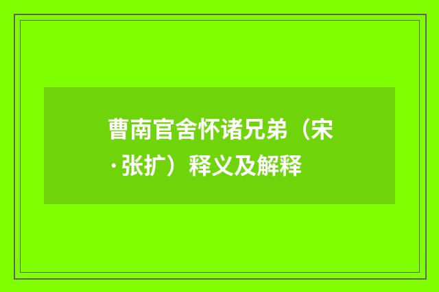 曹南官舍怀诸兄弟（宋·张扩）释义及解释