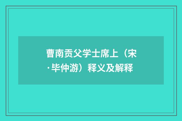曹南贡父学士席上（宋·毕仲游）释义及解释