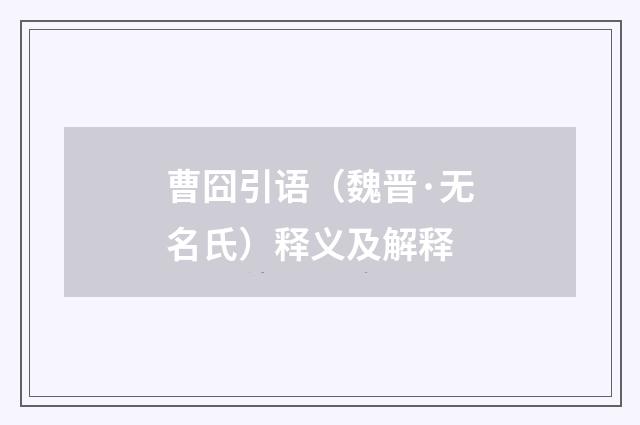 曹囧引语（魏晋·无名氏）释义及解释