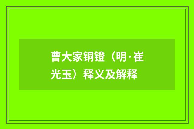 曹大家铜镫（明·崔光玉）释义及解释