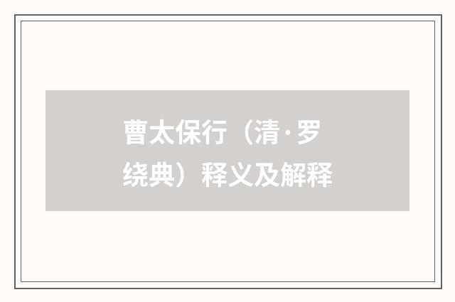 曹太保行（清·罗绕典）释义及解释