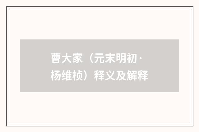曹大家（元末明初·杨维桢）释义及解释