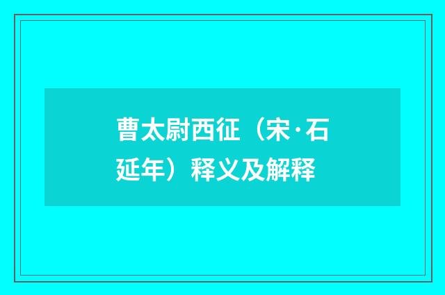曹太尉西征（宋·石延年）释义及解释