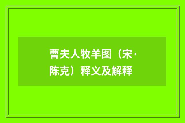 曹夫人牧羊图（宋·陈克）释义及解释