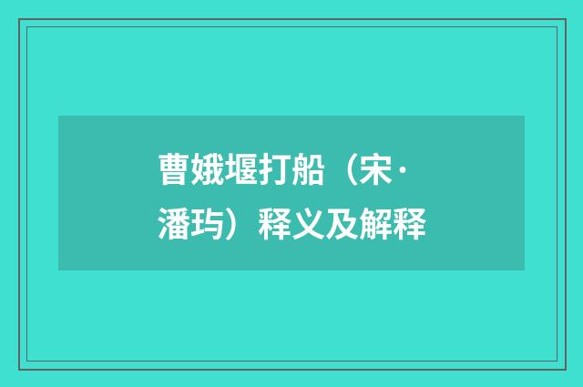 曹娥堰打船（宋·潘玙）释义及解释